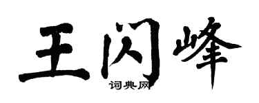 翁闓運王閃峰楷書個性簽名怎么寫