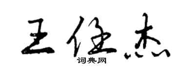 曾慶福王任傑行書個性簽名怎么寫