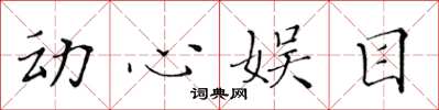 黃華生動心娛目楷書怎么寫