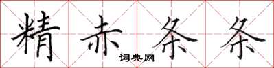 田英章精赤條條楷書怎么寫