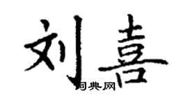 丁謙劉喜楷書個性簽名怎么寫
