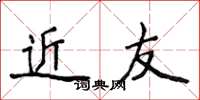 侯登峰近友楷書怎么寫