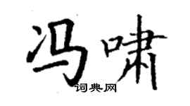 丁謙馮嘯楷書個性簽名怎么寫