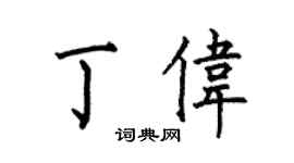 何伯昌丁偉楷書個性簽名怎么寫