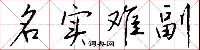 名實的意思_名實的解釋_國語詞典