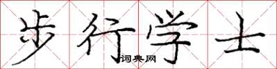 龐中華步行學士楷書怎么寫