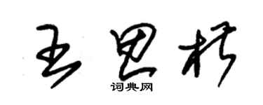 朱錫榮王思椒草書個性簽名怎么寫