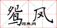 侯登峰鴛鳳楷書怎么寫