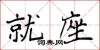 侯登峰就座楷書怎么寫