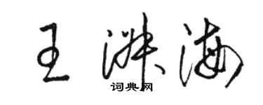 駱恆光王淑海草書個性簽名怎么寫