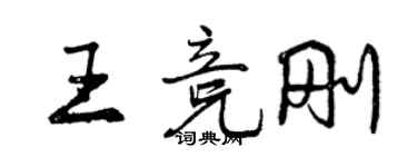 曾慶福王競剛行書個性簽名怎么寫