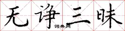 丁謙無諍三昧楷書怎么寫