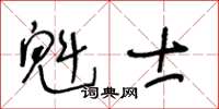 王冬齡魁士草書怎么寫