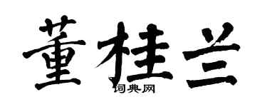 翁闓運董桂蘭楷書個性簽名怎么寫