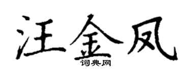 丁謙汪金鳳楷書個性簽名怎么寫