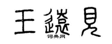 曾慶福王遠見篆書個性簽名怎么寫