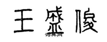曾慶福王盛俊篆書個性簽名怎么寫