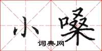 田英章小嗓楷書怎么寫