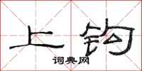 范連陞上鉤隸書怎么寫