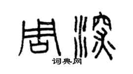 曾慶福周深篆書個性簽名怎么寫