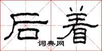 柯春海後著隸書怎么寫
