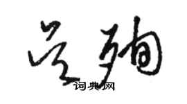 駱恆光吳殉草書個性簽名怎么寫