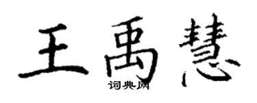 丁謙王禹慧楷書個性簽名怎么寫