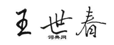駱恆光王世春行書個性簽名怎么寫