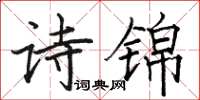 駱恆光詩錦楷書怎么寫