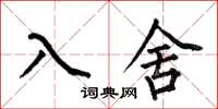 何伯昌入舍楷書怎么寫