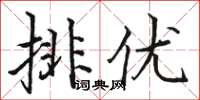 駱恆光排優楷書怎么寫