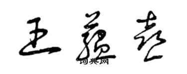 曾慶福王蘊喜草書個性簽名怎么寫