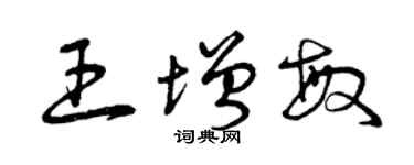 曾慶福王增敏草書個性簽名怎么寫