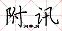 荊霄鵬附訊楷書怎么寫