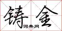 荊霄鵬鑄金行書怎么寫