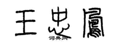 曾慶福王忠鳳篆書個性簽名怎么寫