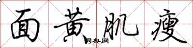 荊霄鵬面黃肌瘦行書怎么寫