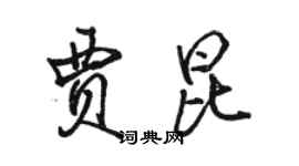 駱恆光賈昆行書個性簽名怎么寫