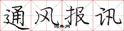 龐中華通風報訊楷書怎么寫