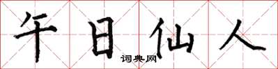 何伯昌午日仙人楷書怎么寫