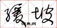 王冬齡緩坡草書怎么寫