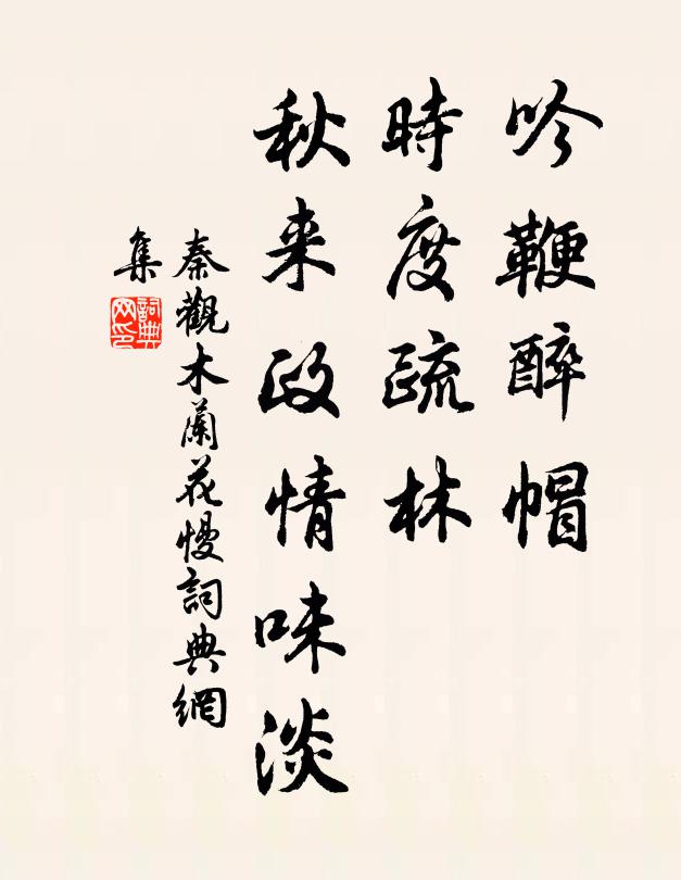 亭下新池好，亭中古意存 詩詞名句