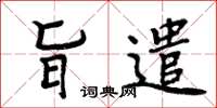 周炳元旨遣楷書怎么寫