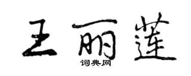 曾慶福王麗蓮行書個性簽名怎么寫