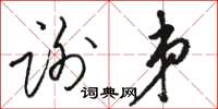 駱恆光謝弟草書怎么寫