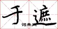 周炳元於遮楷書怎么寫