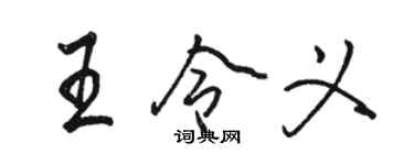 駱恆光王令義行書個性簽名怎么寫