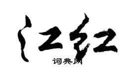 胡問遂江紅行書個性簽名怎么寫