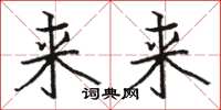 駱恆光來來楷書怎么寫