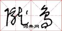 王冬齡隴鳥草書怎么寫